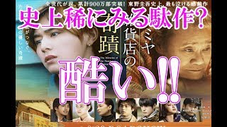 【 映画『ナミヤ雑貨店の奇蹟』ネタバレ・感想・レビュー 見た人も 見る人も】 [upl. by Trawets]