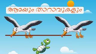 Moral Stories In Malayalam   ആമയും താറാവുകളും Malayalam Animated Short Stories [upl. by Debo]