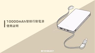 TOYSELECT 自帶線行動電源＿使用教學 [upl. by Ecnahc]