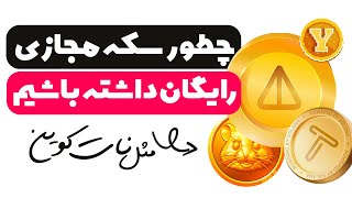 از نات کوین تلگرام جا موندیم اما از جایگزین های این ارز بهتره غافل نشیم [upl. by Kamila]