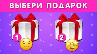 ВЫБЕРИ СЕБЕ ПОДАРОК 🎁 Выбирашки 🎁 Выбиралки  CHOOSE YOUR GIFT [upl. by Eimot]