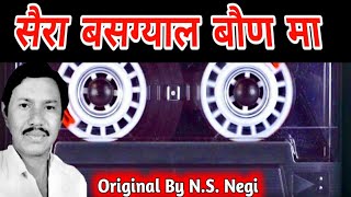 sera basgyal banu ma  narendra singh negi ji old song  kedarnathwala [upl. by Tyne]