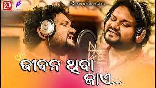 Jibana Thiba Jaye  Human Sagar  Odia New Romantic Song  Abhinas Mishra [upl. by Xilef681]