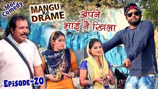 Mangu Ke Drame  Episode 20  Apne Bhai Ne Khila  Vijay Varma  Mor Comedy 2018 [upl. by Budworth]