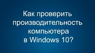 Как проверить производительность компьютера Windows 10 [upl. by Adnilemreh]