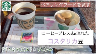 【通常スタバ店舗で裏メニューを注文】プレスサービスと春のペアリングフードを楽しむ19 [upl. by Attinahs]