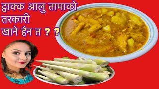 Alu tama  Alu tama recipe  aloo tama  kasari banaune aalu tama  cook with Sabina [upl. by Annoel]