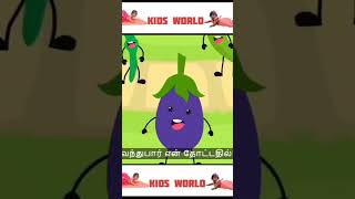 குட்டை குட்டை கத்தரிக்காய்kidsvideo WhatsApp [upl. by Asirem]