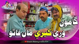 Gamoo Saan Kheero Jo Ferad  Asif Pahore Gamoo  Kheero New Comedy Video [upl. by Nnaihs]