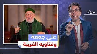 quotعبط مشلتت ،بحبك وحشتيني والجنة للجميعquot الرد على التصريحات الغريبة من على جمعة [upl. by Eilrac]