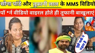 Sona Pandey Tufani Lal Yadav का MMS Video Viral हो गया  तूफानी लाल यादव सोना पांडे से करेगा शादी [upl. by Adrahc209]