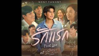 รักแรก First Love NONT TANONT Ostรักแรกโครตลืมยาก Audio nonttanont [upl. by Aicertal]