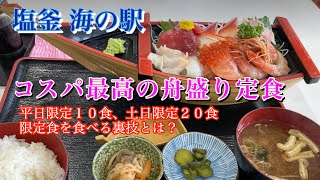 塩釜 海の駅コスパ最高の舟盛り定食を食べに行ったら、事件発生 [upl. by Beltran18]