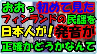 海外の反応 感動衝撃驚愕日本のアイドルが歌うフィンランド民謡にフィンランド人からも感激の声が殺到した意外な訳とは？海外の反応ch ステキな日本 [upl. by Imeka]