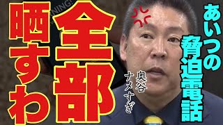 犯人と遂に直接対決恫喝してきた奥谷の音声を全部公開します。【立花孝志 NHK党 斎藤元彦知事 兵庫県 兵庫県 奥谷謙一 メディア 】 [upl. by Cirilo]