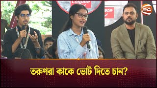 তরুণরা কাকে ভোট দিতে চান  Student Politics  Student Dialogue  Gen Z  Channel 24 [upl. by Mercie]