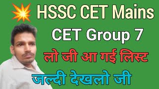 hssc cet mains exam hssc cet new list  HSSC CET MAINS धमाका  इंतजार हुआ खत्म जल्दी देखो [upl. by Diba]