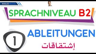 اللغة الألمانية B2 إشتقاقات 001 Ableitungen [upl. by Eittah]