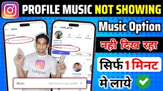 Instagram Profile Music Not Showing  Instagram Profile Song Not Showing instagram profile song add [upl. by Kcirdot417]