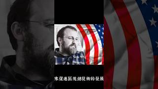 加密界的重大變革？！Charles Hoskinson可能加入美國政治圈？！bitcoin ada snek crypto cryptocurrency 加密貨幣 幣圈 CapCut [upl. by Nod]