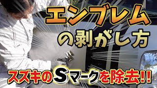 エンブレムの剥がし方！シールはがし溶剤と高速回転消しゴムの比較 [upl. by Hilary110]