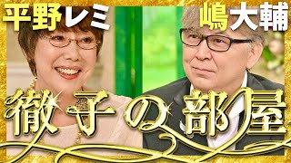 徹子の部屋【9月放送平野レミ嶋大輔】 [upl. by Vassili]