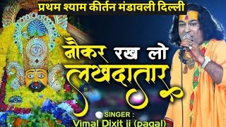 Vimal dixit pagal Naukar Rakh le Lakhadaatar विमल दीक्षित पागल महाराज नौकर रख ले लखदातार  Delhi [upl. by Yarazed497]