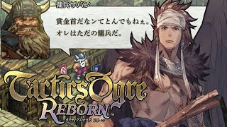 【タクティクスオウガ リボーン】ザパン救出 クァドリガ砦～グアチャロ戦 タインマウスの丘 2章Lルート ストーリー攻略プレイ【Tactics Ogre Reborn】TOリメイク [upl. by Enamrej60]