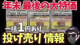 【年末投げ売り】規制だからって諦めるな！！iPhone14Pixel7aがお得 [upl. by Naldo]