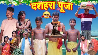 दशहरा पूजा  Dashara Puja  Durga Puja  jatlajharkhandi khorthacomedy [upl. by Suoirad488]