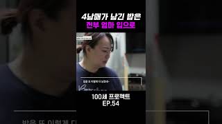 잔반 처리하는 엄마ㅠㅠ 100세프로젝트 [upl. by Roleat]