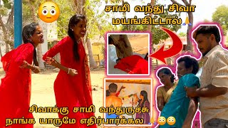 சிவாக்கு சாமி வந்துருச்சு நாங்க யாருமே எதிர்பார்க்கல 🙏🙏🙏 My Family Vlog😊யோகா அப்பா குலதெய்வ வழிபாடு🙏 [upl. by Laeynad]