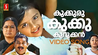 Kukkuru Kukku Kurukkan Vieo Song  Vellinakshatram  Baby Tharuni  M Jayachandran  Baby Vidya [upl. by Akinot]