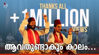 ആവതുണ്ടാകും കാലം  Avathundakum Kaalam  Pen ampTune KH Tanur  Sameer Binsi amp Imam Majboor [upl. by Linneman]