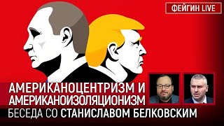 АМЕРИКАНОЦЕНТРИЗМ И АМЕРИКАНОИЗОЛЯЦИОНИЗМ БЕСЕДА СО СТАНИСЛАВ БЕЛКОВСКИЙ [upl. by Anileh85]