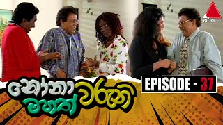 Nonawaruni Mahathwaruni නෝනාවරුනි මහත්වරුනි  Episode 37  Sirasa TV [upl. by Nayt586]