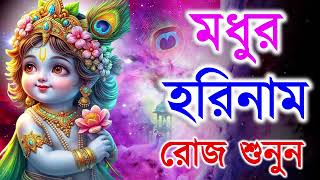 মধুর হরিনাম সংকীর্তন  Modhur Hori Naam Sankirtan  হরে কৃষ্ণ হরে রাম  Hare Krishna Hare Rama [upl. by Drofkcor303]