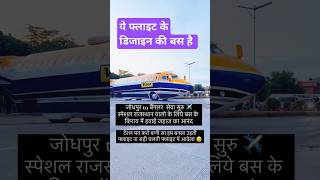 bus lifeफ्लाइट के आकार की बसbabulal sai lortababu bhai blogershortsviralnew busdriver life [upl. by Neelyt]