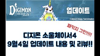 디지몬 소울체이서4 9월4일 업데이트 내용 및 리뷰 [upl. by Strader]