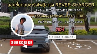 สอนขั้นตอนการชาร์จไฟตู้ชาร์จRever Sharger สำหรับรถ BYD สิทธิพิเศษชาร์ทฟรีหน่วยละ 0 บาท [upl. by Daryl]