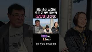 비하인드일섭 손녀 시아 효됴 콘서트 quot낭만에 대하여quot 풀버전 아빠하고나하고 백일섭 [upl. by Shuman]