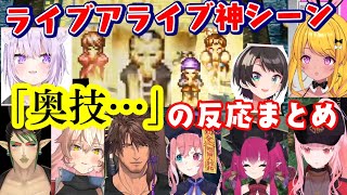 quotLIVE A LIVEquotの功夫編の神シーンを見て熱くなるVtuber達【ホロライブにじさんじみみぴまぐろな切り抜き】【ネタバレ注意】 [upl. by Kingsley]