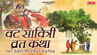 वट सावित्री व्रत कथा  वट सावित्री की कहानी  Vat Savitri Vrat Katha  Vat Savitri Ki Kahani 2024 [upl. by Miquela946]