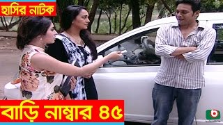 Comedy Natok  Bari Number 45  Anisur Rahman Milon Bindu Shokh Shemol Jakariya Baby [upl. by Scrivenor772]