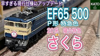 KATO 2024年4月新商品 EF65 500 P形 特急色と、20系寝台特急「さくら」って、現行仕様にアップデートって早すぎませんか？ DD51 0 暖地形を発売したいだけ？ 鉄道模型Nゲージ [upl. by Ivatts]