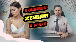 5 ошибок женщин в браке [upl. by Inavoj]