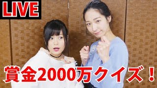 3日で賞金総額2000万のクイズに挑戦するよ！【LIVE配信】 [upl. by Dorraj]