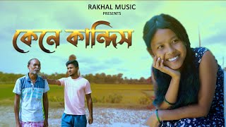 Kene Kandis  Bhawaiya Song  Rakhal Music [upl. by Ecidnac582]