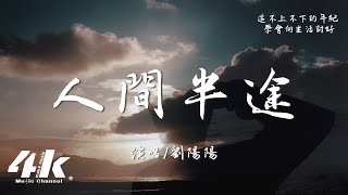 劉陽陽  人間半途『把酒嘆平生 把往事熬成藥，一秋風雨敬桑田 從此無年少。』【高音質動態歌詞Lyrics】♫ [upl. by Thurmond]