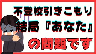 【結局】不登校引きこもりは『あなた』の問題なのです【解決法】 [upl. by Layod]